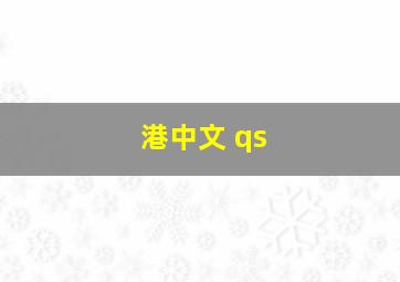 港中文 qs